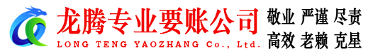 连山龙腾追债公司